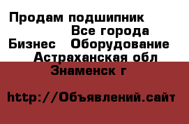 Продам подшипник GE140ES-2RS - Все города Бизнес » Оборудование   . Астраханская обл.,Знаменск г.